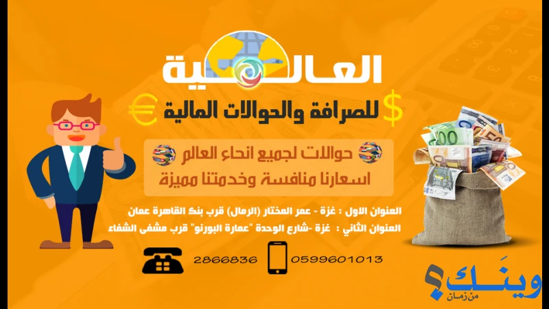 العالمية للصرافة