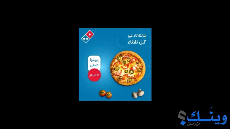 دومينوز بيتزا - شارع القدس