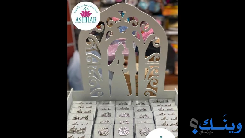 محلات ابو عباس الاشهب