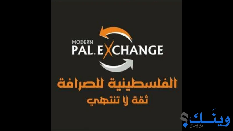 الفلسطينية الحديثة للصرافة