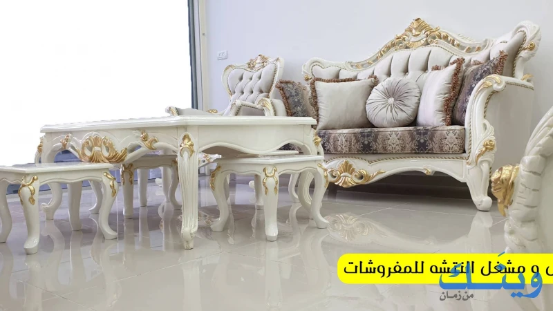 معرض ومشغل النتشة للمفروشات