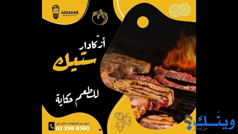 مطعم ازكا دار