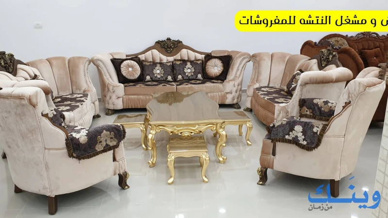 معرض ومشغل النتشة للمفروشات