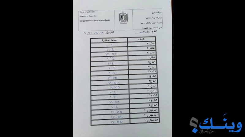 مدرسة بنات جنين الثانوية