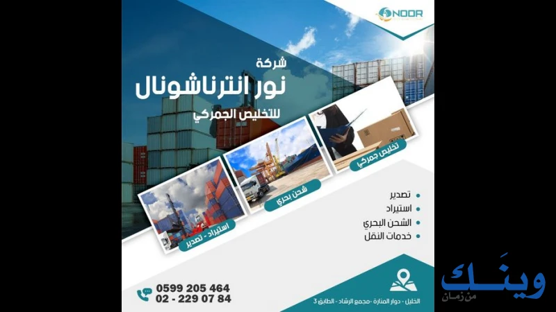 نور انترناشونال للتخليص الجمركي