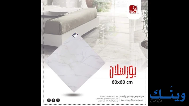 محلات عوض عبد العال  للسراميك
