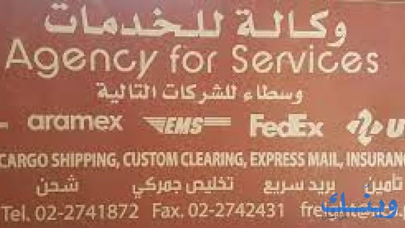 الوكالة العربية, شحن, تخليص جمركي, بريد سريع ( DHL , EMS )