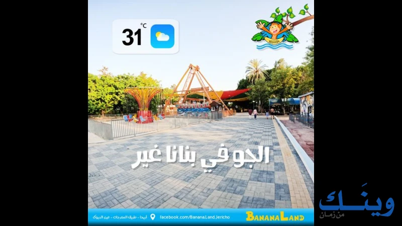 مجمع بنانا لاند الترفيهي