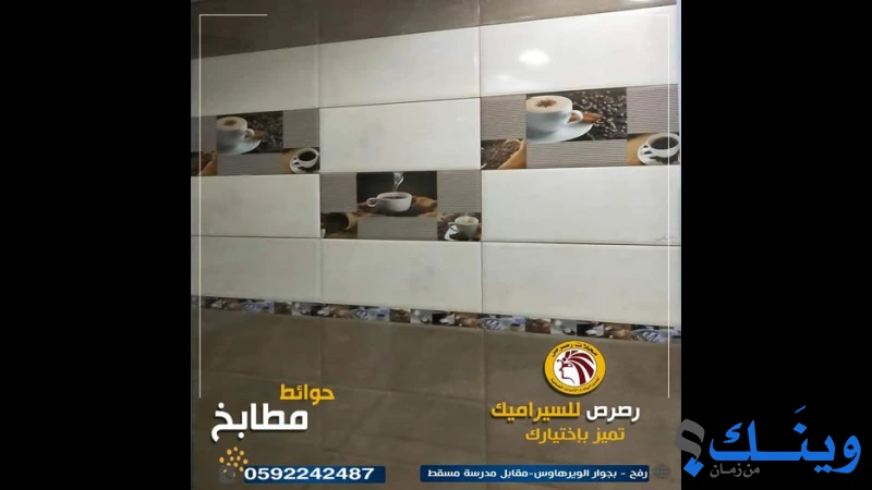 محلات رصرص للسيراميك والادوات الصحية