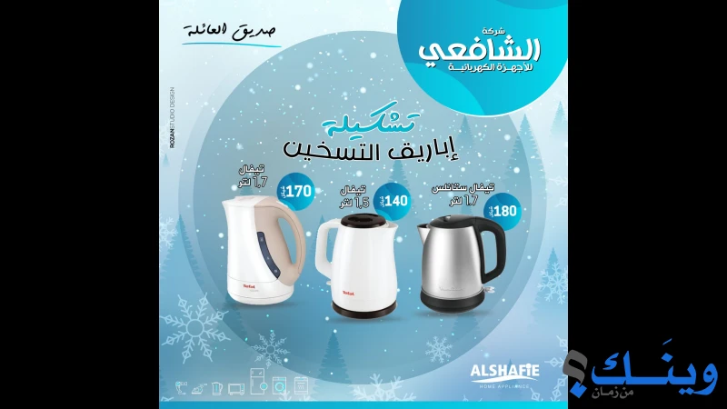 الشافعي للاجهزة الكهربائية