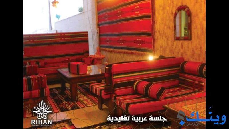 مطعم وكافيه ريحان