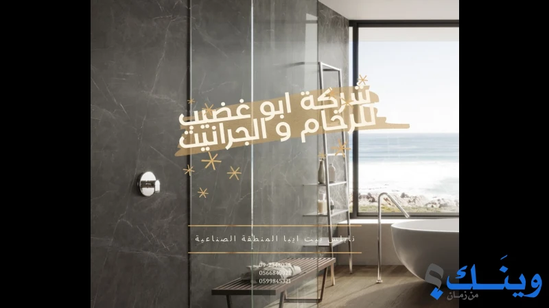 شركة ابو غضيب للرخام والجرانيت