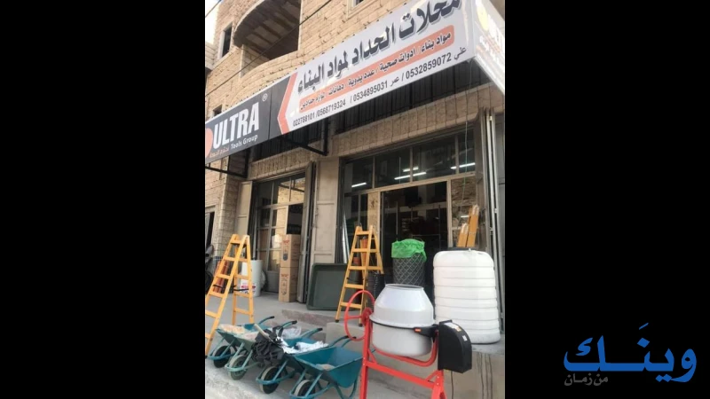 الحداد لمواد البناء