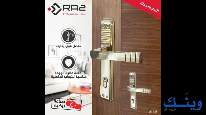 الراز للصناعة والتجارة العامة
