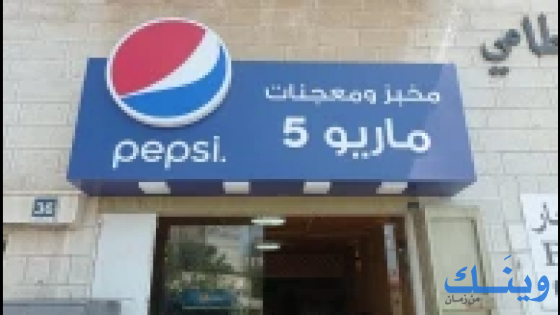 مخبز ماريو 5