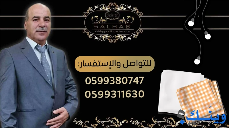 شركة خالد سلهب للمفروشات