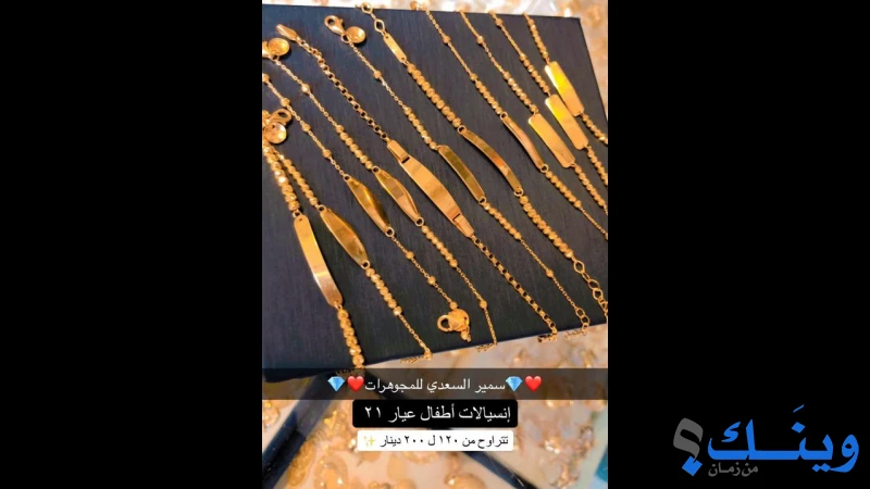 مجوهرات سمير وخالد السعدي