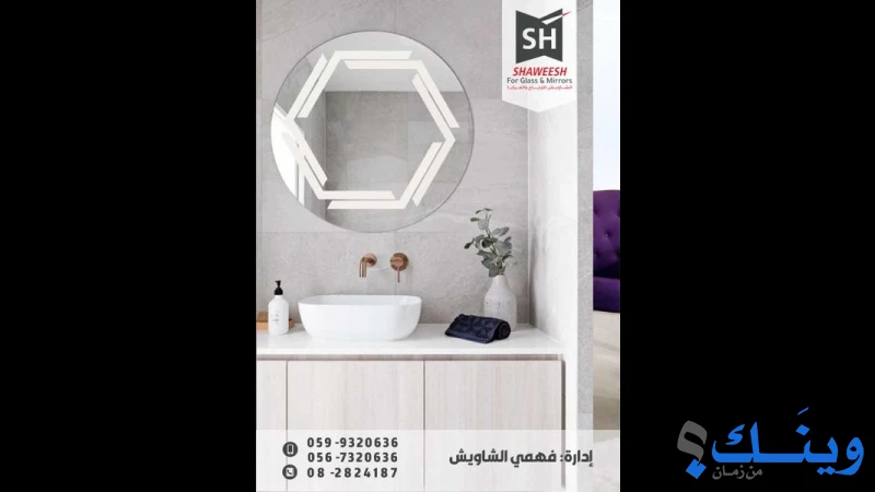 معرض الشاويش للزجاج والبراويز والمرايا
