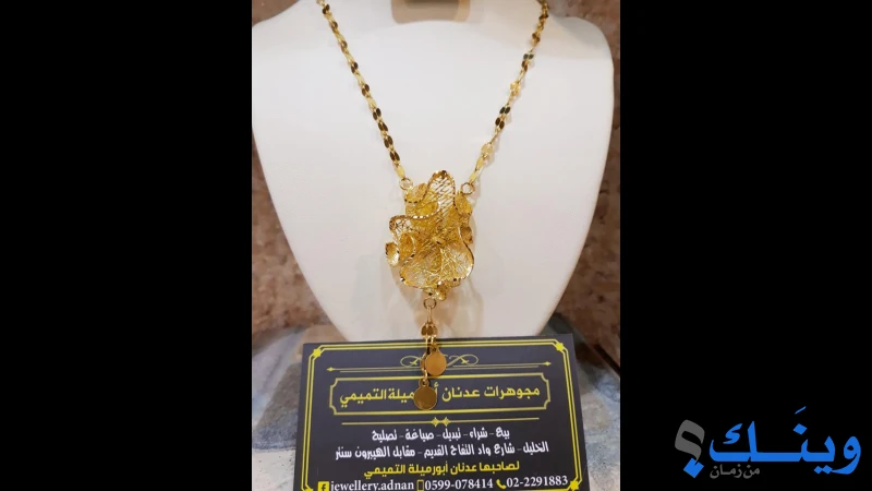 مجوهرات عدنان ابو ارميلة التميمي