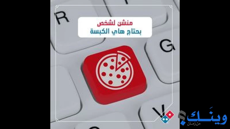 مطعم دومينو بيتزا