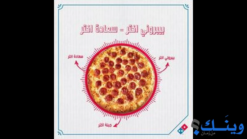 مطعم دومينو بيتزا