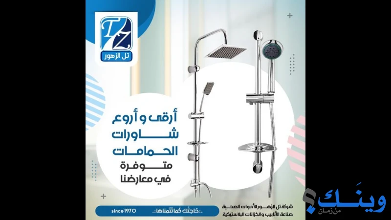 تل الزهور للادوات الصحية