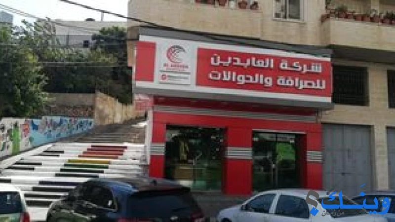 عابدين للصرافة