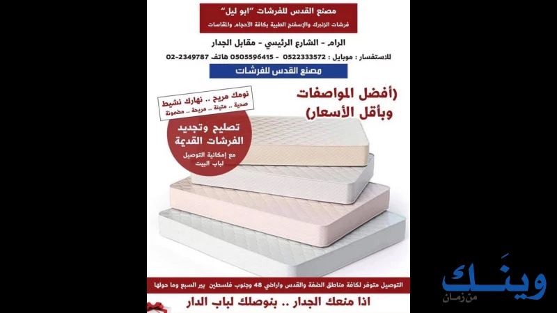 مصنع القدس للفرشات