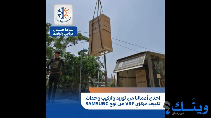 شركة طلال مرتجى للتبريد والتكييف والاجهزة الكهربائية