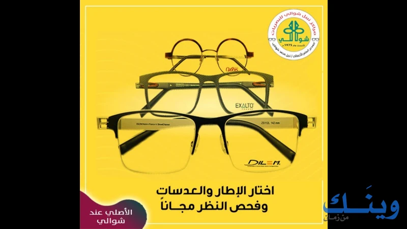 مركز شوالي للبصريات