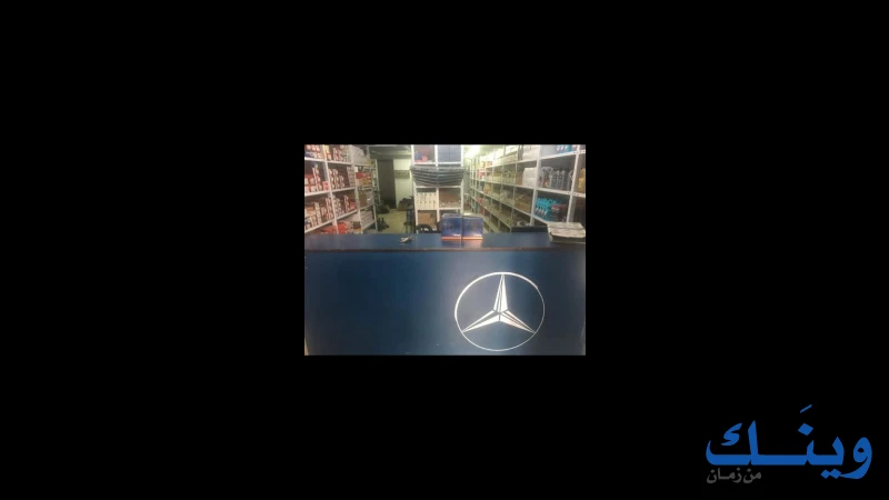 مركز صلاح لصيانة مرسيدس