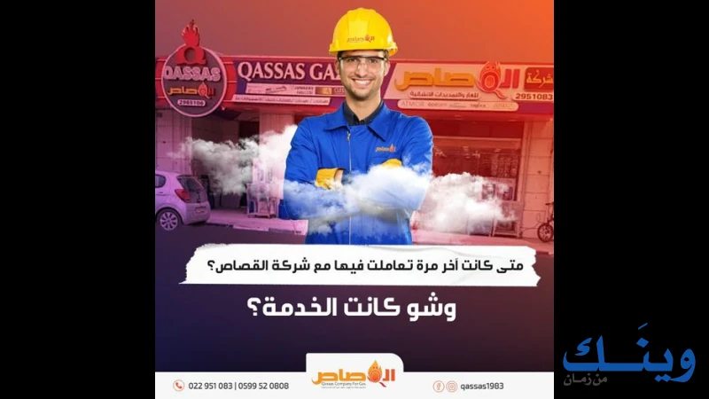 محلات القصاص للغاز