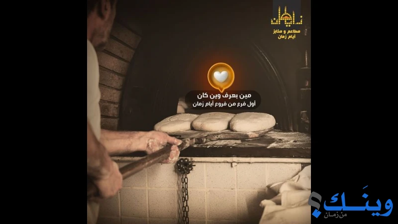 مطاعم ومخابز ايام زمان