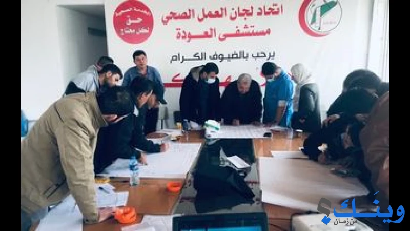 اتحاد لجان العمل الصحي