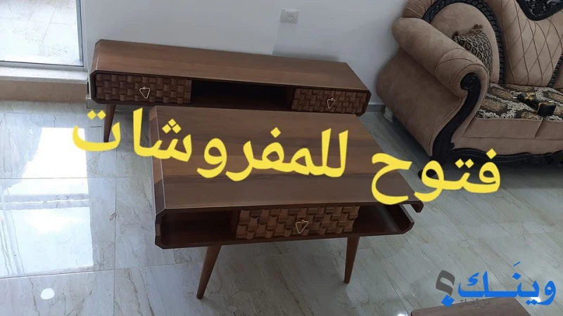 محلات فتوح للمفروشات