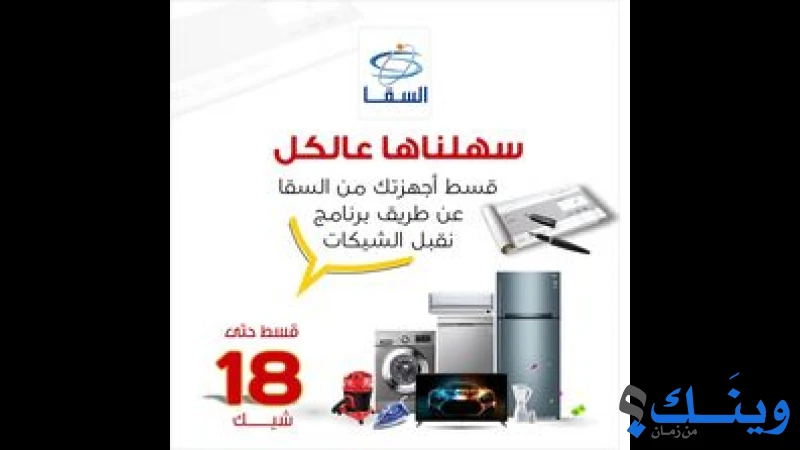 السقا للاجهزة الكهربائية