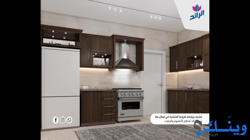 الرائد لمطابخ الالمنيوم والجرانيت