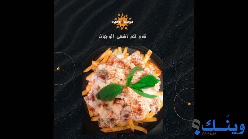 مطعم بيتس اند بايتس