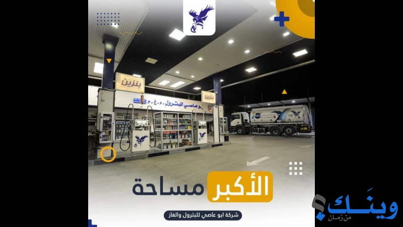 ابو عاصي للبترول