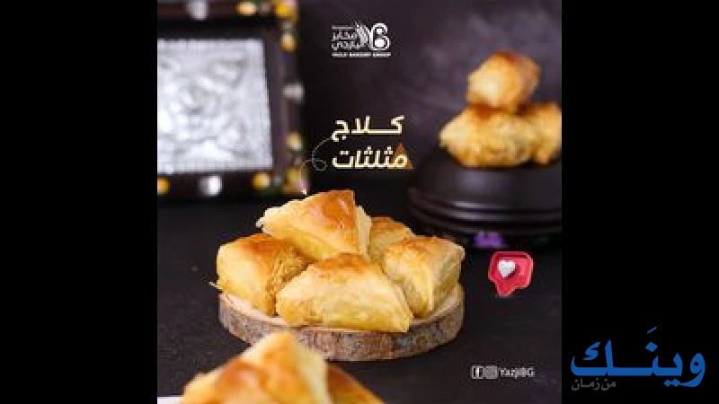 مخبز اليازجي