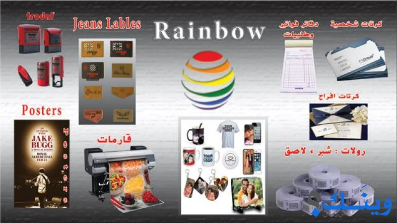 مطبعة رينبو