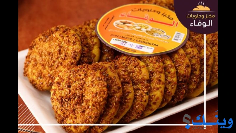 مخبز وحلويات الوفاء