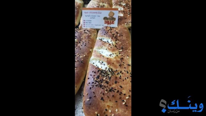 بيتزا ومعجنات عبود
