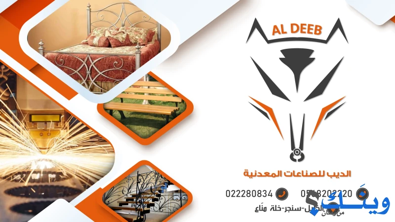 محددة الديب للاثاث المعدني وزخرفة الحديد