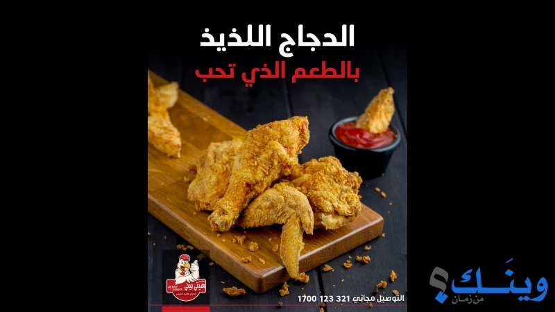 مطاعم هيني بيني