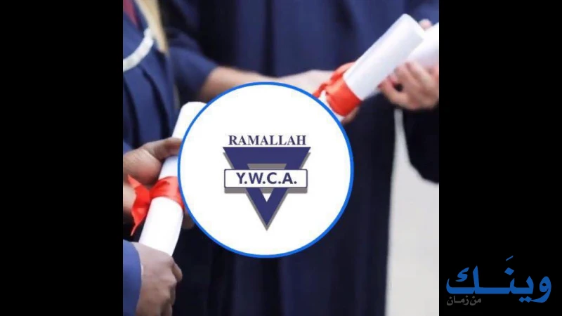 جمعية الشبان المسيحية ( واي. ام. سي. ايه )
