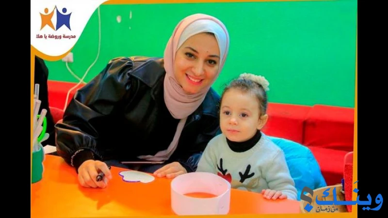 روضة وحضانة يا هلا
