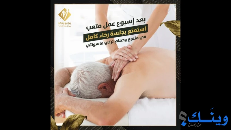 منتجع وحمام تركي ماسونتي