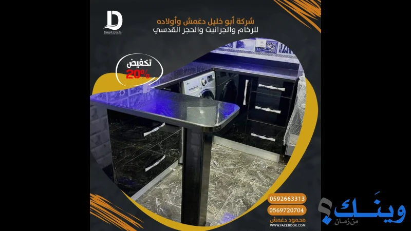 شركة أبو خليل دغمش وأولاده للرخام والجرانيت والحجر القدسي