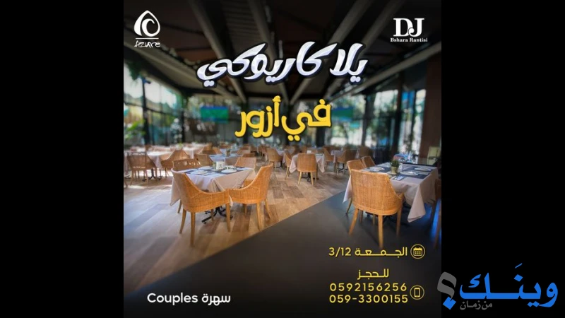 مطعم وكوفي شوب ازور